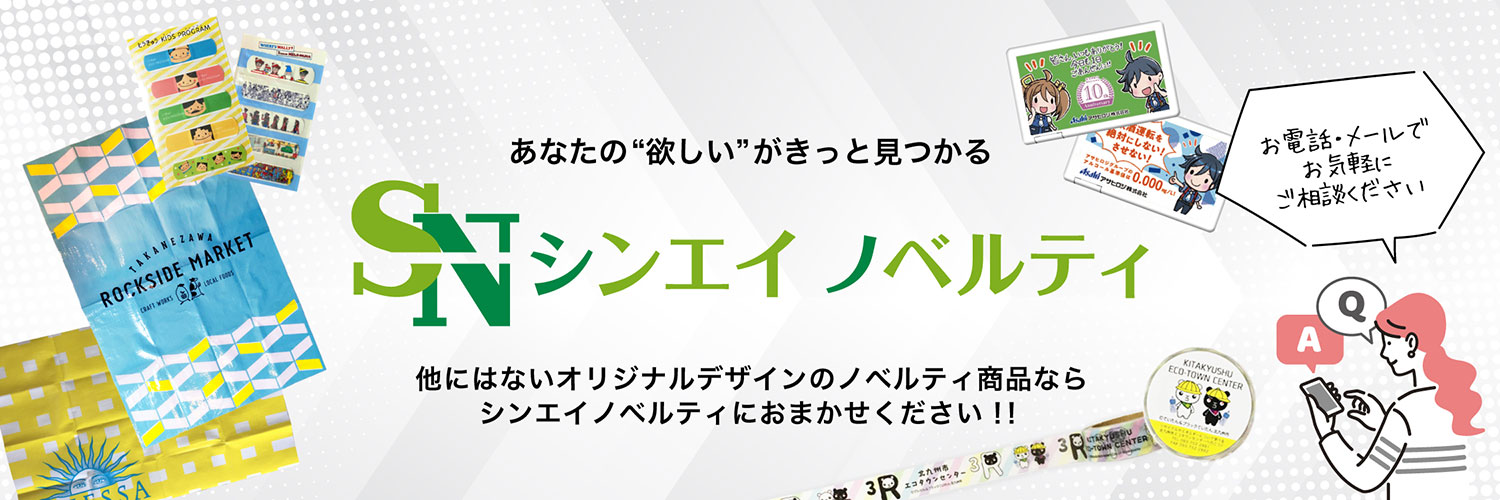 販促・ノベルティ商品のシンエイノベルティ