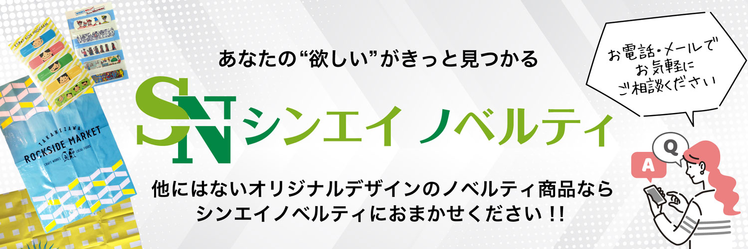 販促・ノベルティ商品のシンエイノベルティ